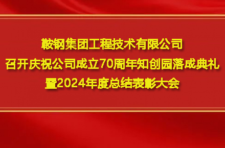 米兰网站_米兰官网米兰网站入口
召开庆祝公司成立70周年知创园落成典礼暨2024年度总结表彰大会